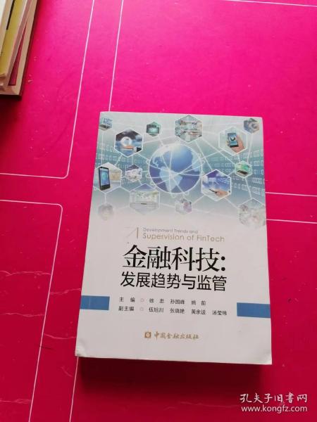 金融科技:发展趋势与监管