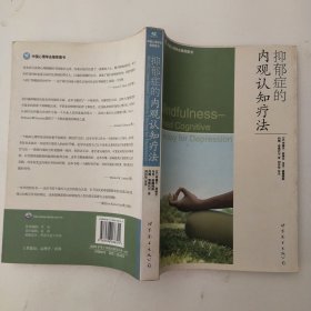 抑郁症的内观认知疗法