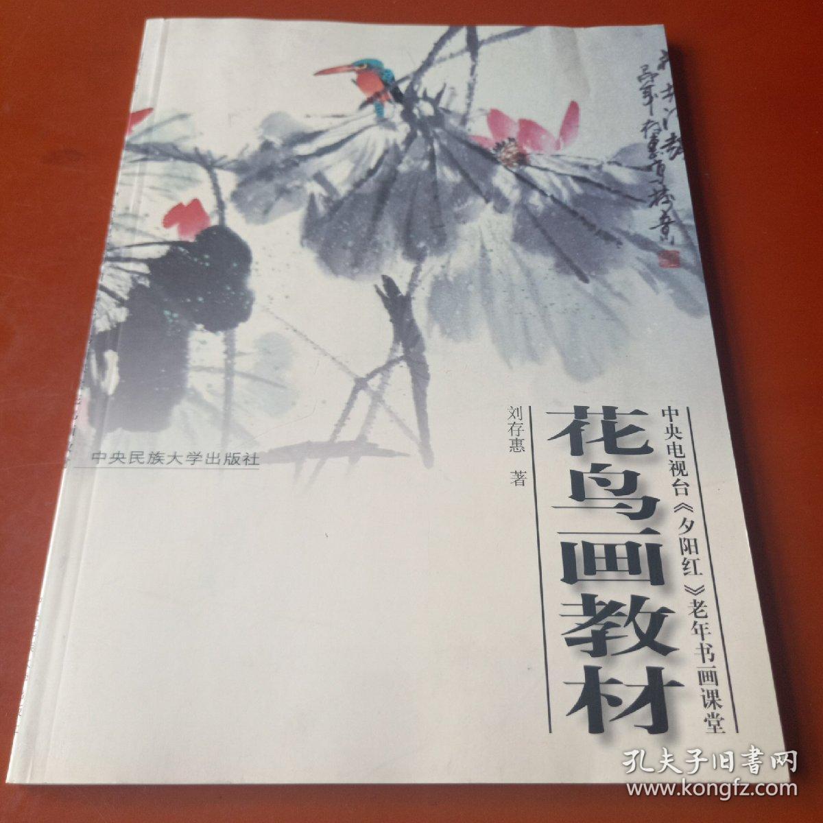 中央电视台夕阳红老年书画课堂 花鸟画教材