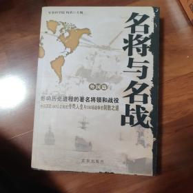 名将与名战（外国篇）：影响历史进程的著名将领和战役