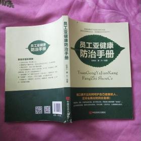 员工亚健康防治手册（全国总工会系统向基层工会推荐的必读职工健康图书）