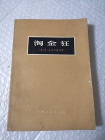 淘金狂