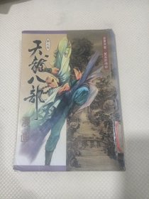 天龙八部漫画 第九册