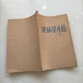 健脑强身操，业余群众体育运动参考资料