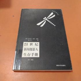 21世纪新闻摄影人生存手册（第二版）（传媒业者书系）