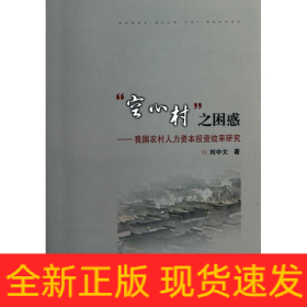 “空心村”之困惑--我國(guó)農(nóng)村人力資本投資效率研究