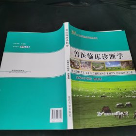 兽医临床诊断学