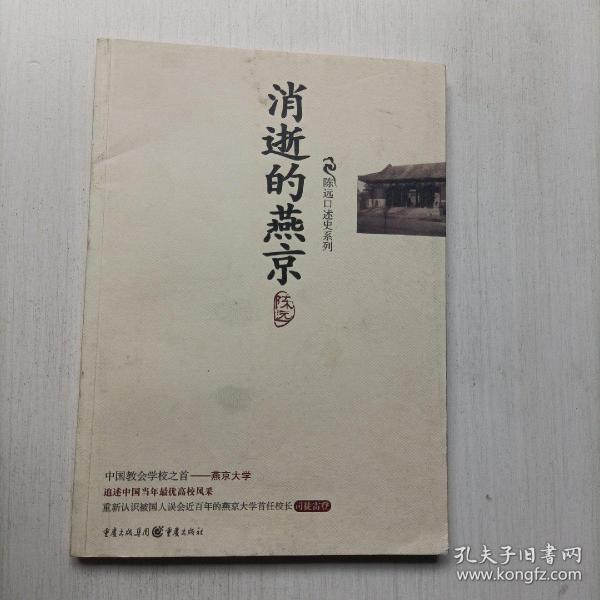 消逝的燕京：中国教育史上的风骨和丰碑，燕京大学鲜为人知的感喟往事