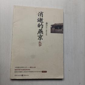 消逝的燕京：中国教育史上的风骨和丰碑，燕京大学鲜为人知的感喟往事      重庆出版社