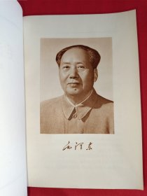 毛泽东选集第五卷（大32开，品佳，686号）