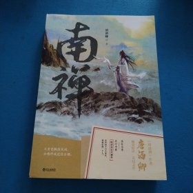 《南禅》唐酒卿著 将进酒 作者又一古风力作 增加全新番外（一版一印，作者签名版，品佳）