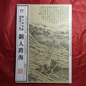 中国历代绘刻本名著新编：点石斋画报故事集（子集）铜人跨海