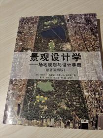 景观设计学：场地规划与设计手册