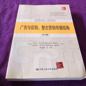 广告与促销：整合营销传播视角（第9版）（工商管理经典译丛·市场营销系列）