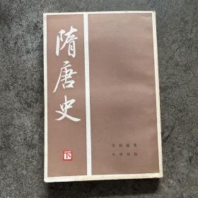 隋唐史 下