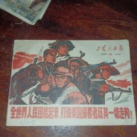 工农兵画报 1970 16