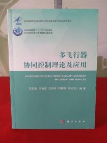 多飞行器协同控制理论及应用