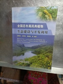 全国忍冬属药典植物生态建设与开发利用