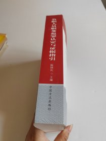 公职人员职务犯罪认定与证据指引