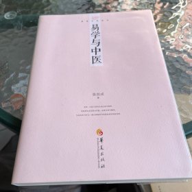 易学文化丛书：易学与中医