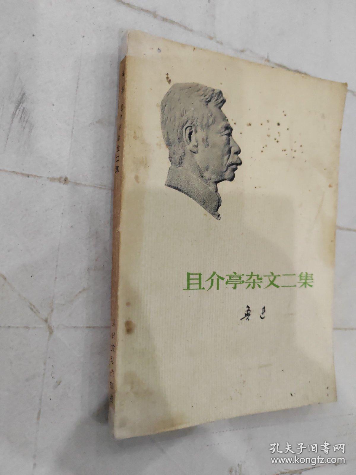 且介亭杂文二集 1973年人民文学一版一印