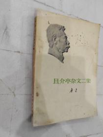 且介亭杂文二集 1973年人民文学一版一印