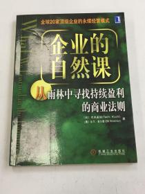 企业的自然课:从雨林中寻找持续赢利的商业法则