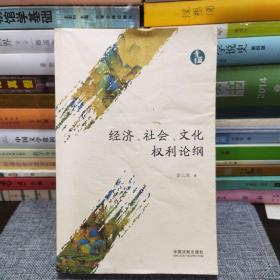 经济、社会、文化权利论纲（青蓝文库）