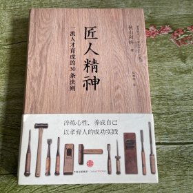 匠人精神：一流人才育成的30条法则