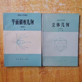 高级中学课本（甲种本） 平面解析几何全一册 ＋立体几何 全一册