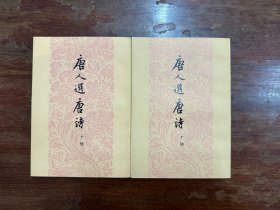 元结、殷璠等《唐人选唐诗十种》（两册全，上海古籍出版社1976年一版一印）