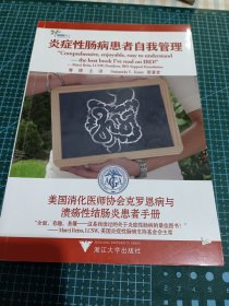 炎症性肠病患者自我管理：美国消化医师协会克罗恩病与溃疡性结肠炎患者手册