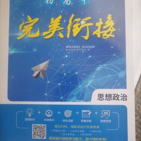 初高中完美衔接物理历史生物化学英语语文数学地理思想政治