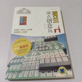 荷兰 淘点创意玩