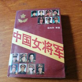 中国女将军