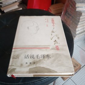 话说毛泽东