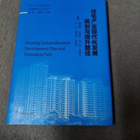 住宅产业现代化发展规划与提升路径