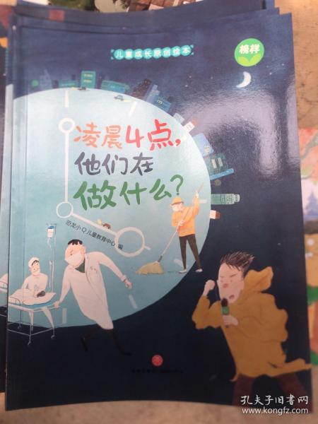 儿童成长原创绘本 单本 榜样 凌晨4点，他们在做什么？适合3-6岁