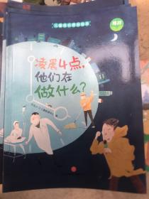 儿童成长原创绘本 单本 榜样 凌晨4点，他们在做什么？适合3-6岁