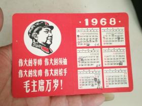 1968年四个伟大年历卡林彪题词