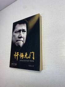 忏悔无门  ：  慈善家李春平的旷世情缘