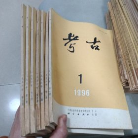 考古杂志 （1985 1—1、6—12；1992 2—4、6—7、9—12；1995 2—7、11—12；1996 1—7）34册合售