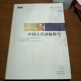 中国古代神秘数字