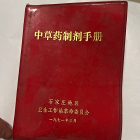 中草药制剂手册