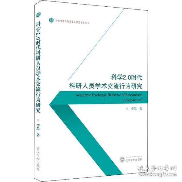 科学2.0时代科研人员学术交流行为研究