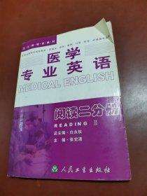 医学专业英语：阅读二分册