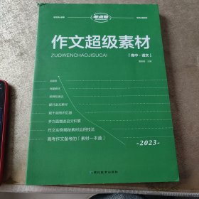 考点帮高中作文超级素材（2023）