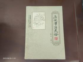 画说津沽民俗（天津地方志资料丛书）手艺篇、小吃篇、店铺篇、字号篇、游艺篇、市井篇、民俗篇