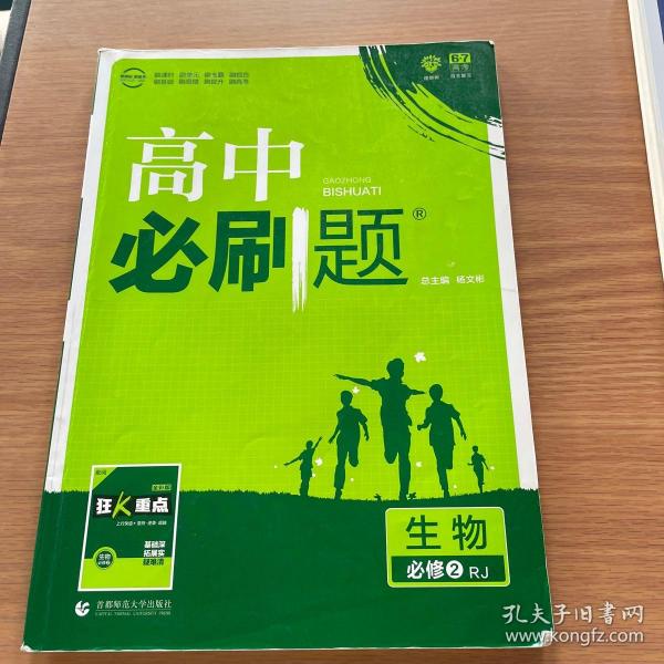 理想树 2018新版 高中必刷题 生物必修2 人教版 适用于人教版教材体系 配狂K重点