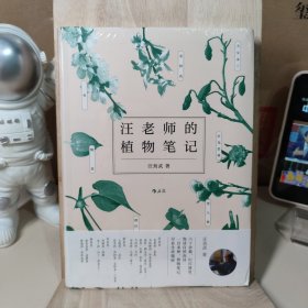 汪老师的植物笔记